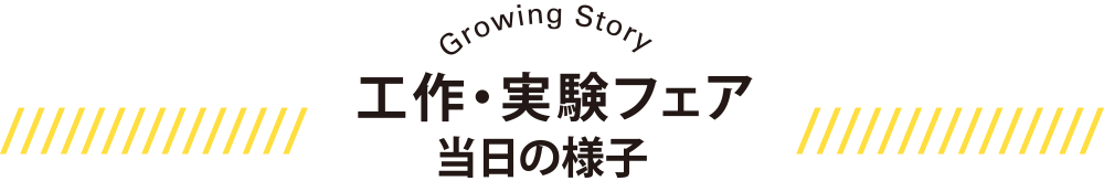 Growing Story 工作・実験フェア2019 当日の様子