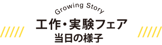 Growing Story 工作・実験フェア2019 当日の様子