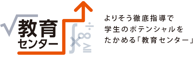 教育センター よりそう徹底指導で学生のポテンシャルをたかめる「教育センター」