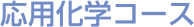 応用化学コース