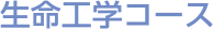 生命工学コース