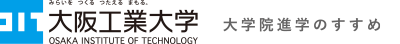 大阪工業大学 大学院進学のすすめ