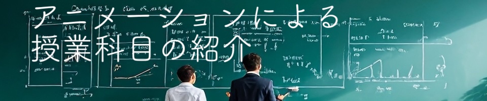 授業科目の紹介