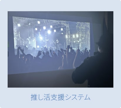 写真：推し活支援システム