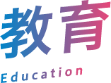 教育 Education