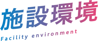 施設環境 Facility environment
