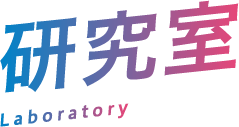 研究室 Laboratory