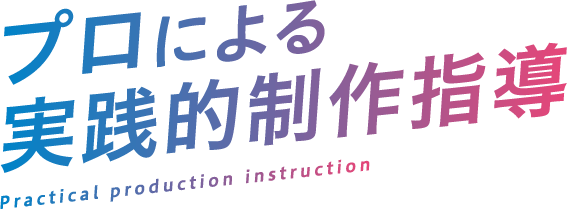 プロによる実践的政策始動　Practical production instruction