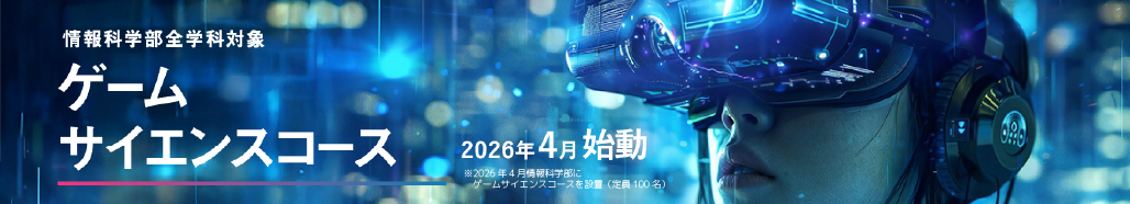 ゲームサイエンスコース