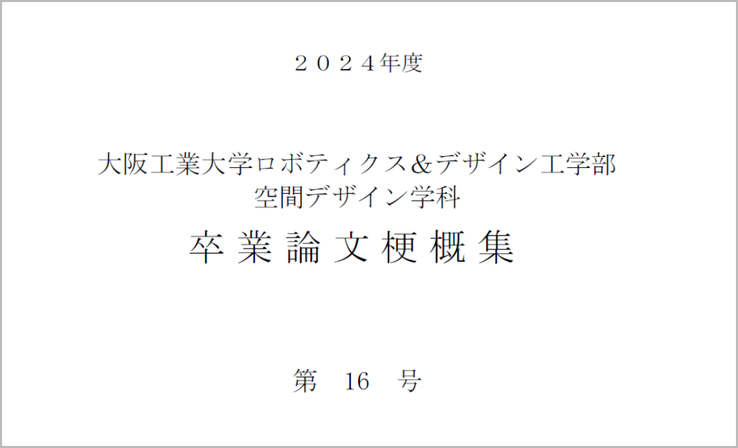 2024年度 卒業論文梗概集