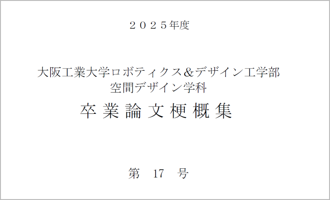 2025年度 卒業論文梗概集
