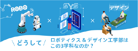 どうしてこの3学科なのか?