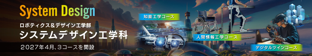 システムデザイン工学科