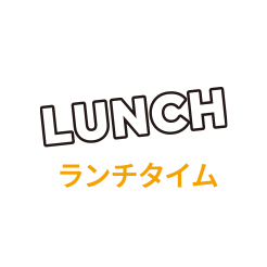 ランチタイム