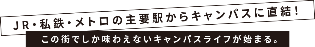 この街でしか味わえないキャンパスライフが始まる。