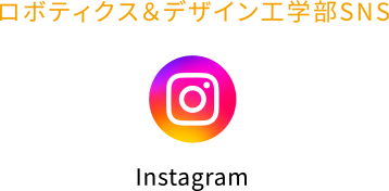ロボティクス＆デザイン工学部SNS
