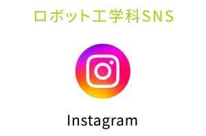 ロボット工学科SNS
