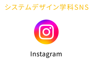 システムデザイン学科SNS