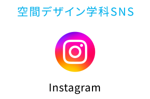 空間デザイン学科SNS