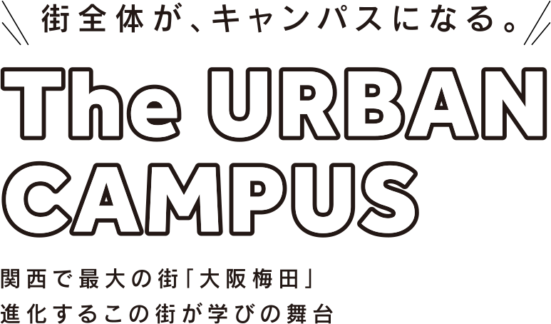 街全体が、キャンパスになる。The URBAN CAMPUS