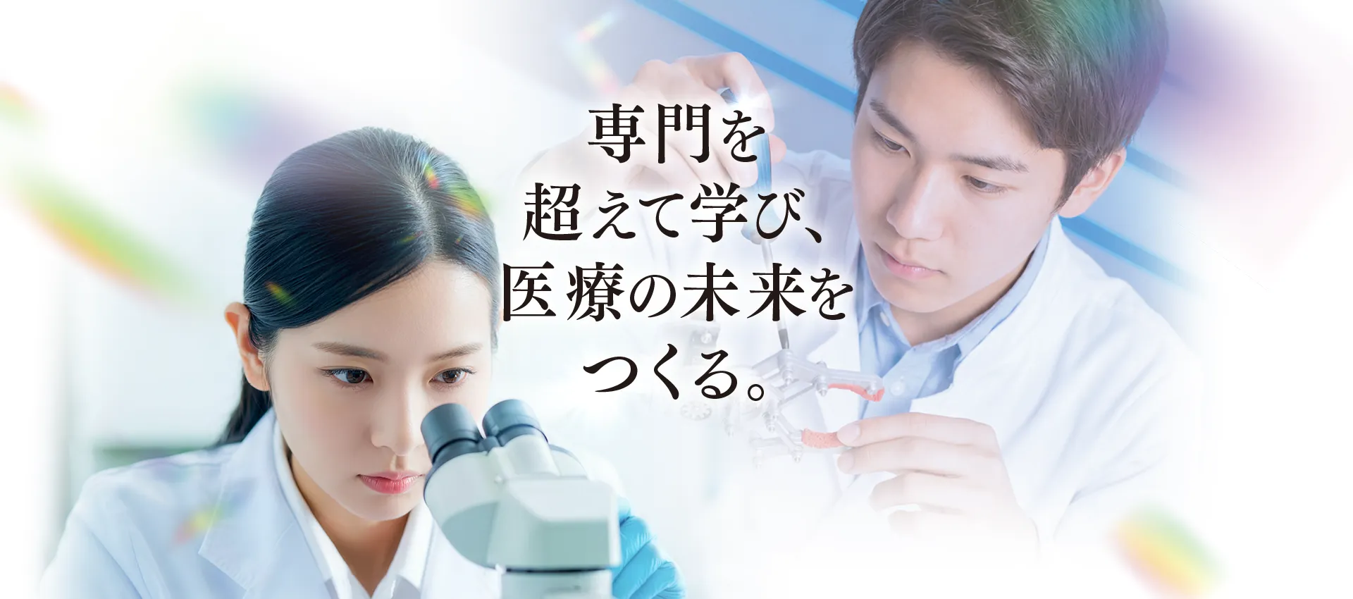 専門を超えて学び、医療の未来をつくる。