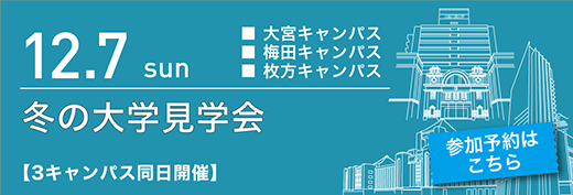 2025年12月7日　冬の大学見学会　3キャンパス同日開催