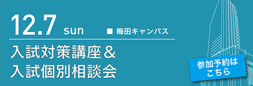 2025年12月7日　一般入試対策講座＆入試個別相談会　梅田キャンパス
