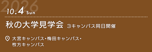 2026年10月4日　秋の大学見学会　3キャンパス同日開催