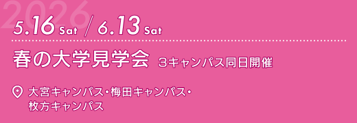 2026年5月16日・6月13日　春の大学見学会　3キャンパス同日開催