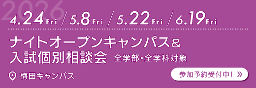 2026年4月24日・5月8日・5月22日・6月19日　ナイトオープンキャンパス＆入試個別相談会　梅田キャンパス