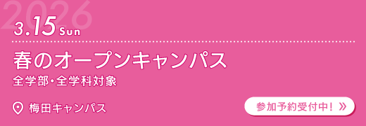 2026年3月15日　春のオープンキャンパス　梅田キャンパス