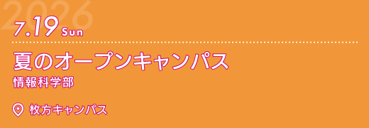 2026年7月19日　夏のオープンキャンパス　枚方キャンパス　情報科学部