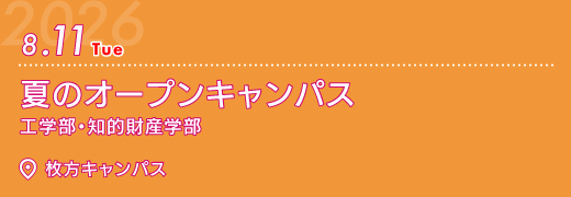 2026年8月11日　夏のオープンキャンパス　枚方キャンパス　情報科学部