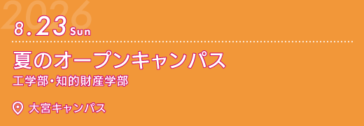 2026年8月23日　夏のオープンキャンパス　大宮キャンパス　工学部・知的財産学部