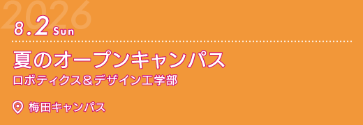 2026年8月2日　夏のオープンキャンパス　梅田キャンパス　ロボティクス＆デザイン工学部