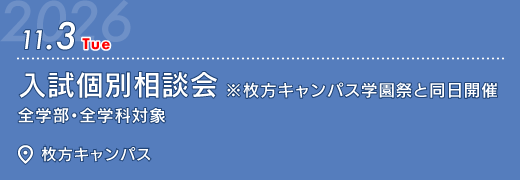 2026年11月3日　入試個別相談会　枚方キャンパス