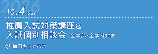 2026年10月4日　推薦入試対策講座&入試個別相談会　梅田キャンパス