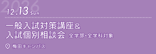 2026年12月13日　一般入試対策講座&入試個別相談会　梅田キャンパス