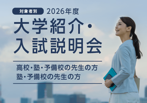 対象者別2026年度大学見学会・入試説明会