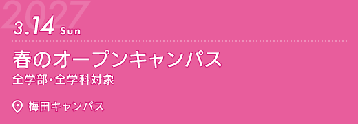 2027年3月14日　春のオープンキャンパス　梅田キャンパス