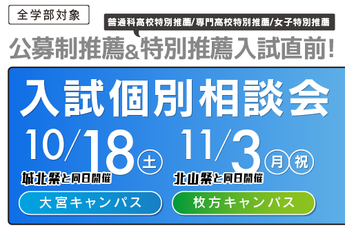 入試個別相談会
