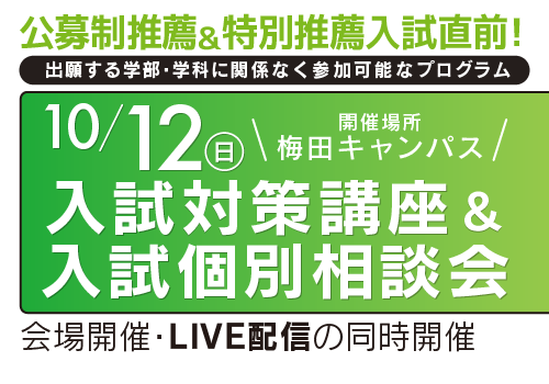 入試対策講座&入試個別相談会