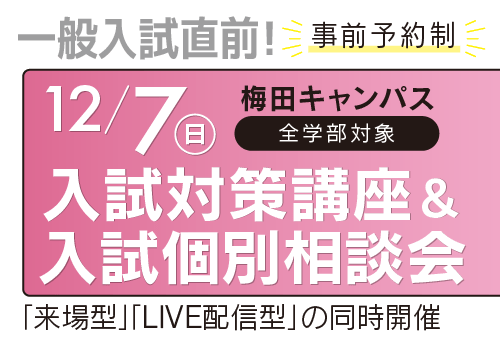 入試対策講座＆入試個別相談会