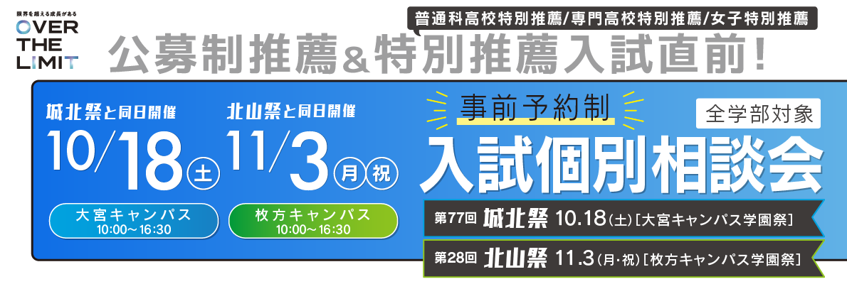 入試個別相談会