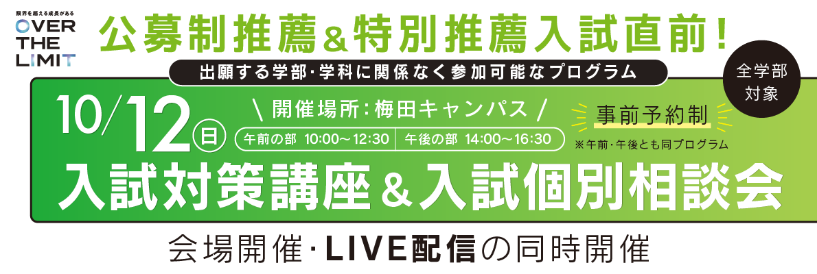 入試対策講座&入試個別相談会