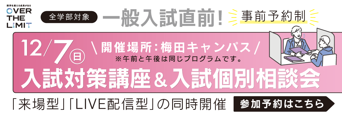 入試対策講座&入試個別相談会2025（12月7日開催）