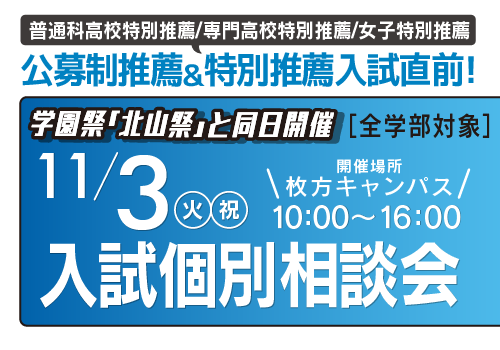 11月3日（火・祝）入試個別相談会