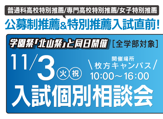 11月3日（火・祝）入試個別相談会