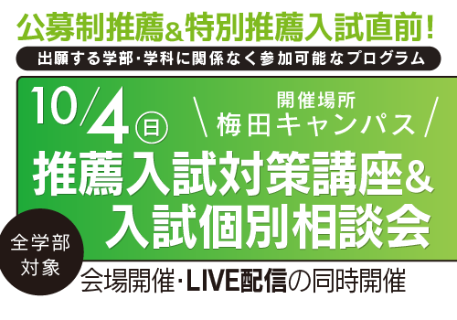 推薦入試対策講座＆入試個別相談会