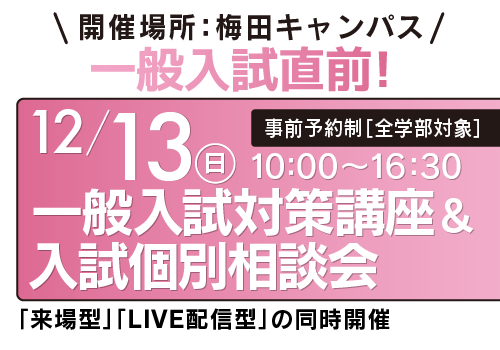 12月13日（日）一般入試対策講座＆入試個別相談会